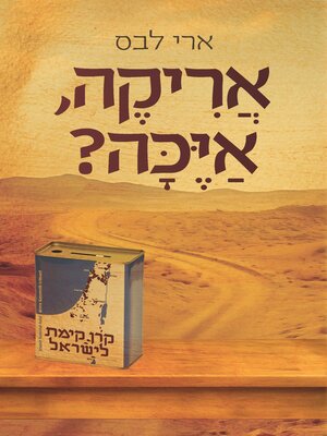 cover image of אריקה, אייכה?